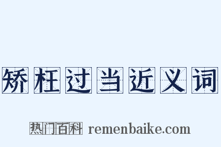 矫枉过当近义词是什么意思的图片